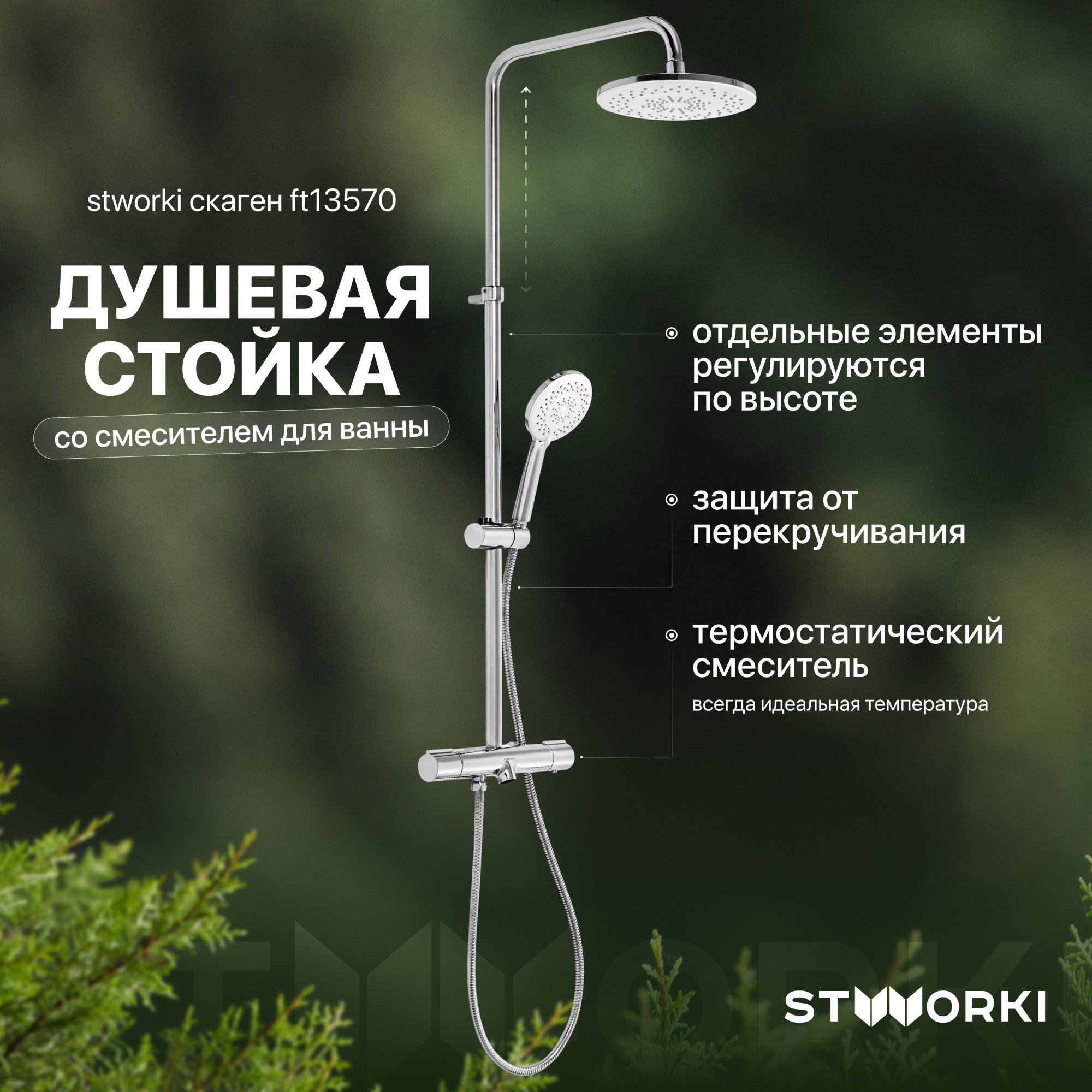 Душевая стойка STWORKI Скаген FT13570 со смесителем для ванны