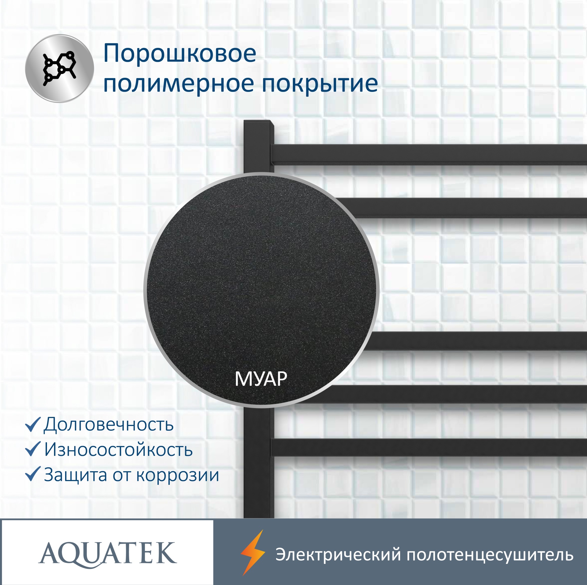 Полотенцесушитель электрический Aquatek Альтаир П7 50x70 AQ EL KP0770BL