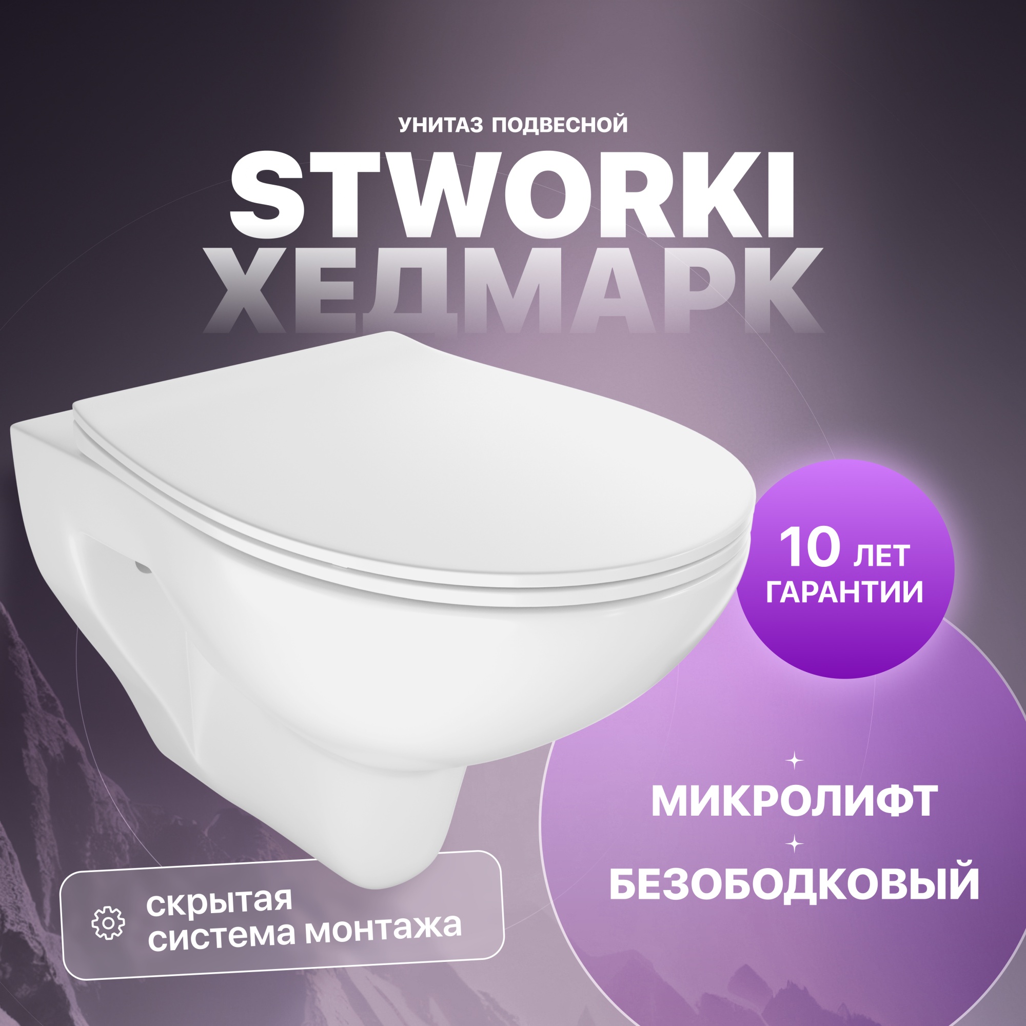 Унитаз подвесной STWORKI Хедмарк 3510 безободковый с микролифтом