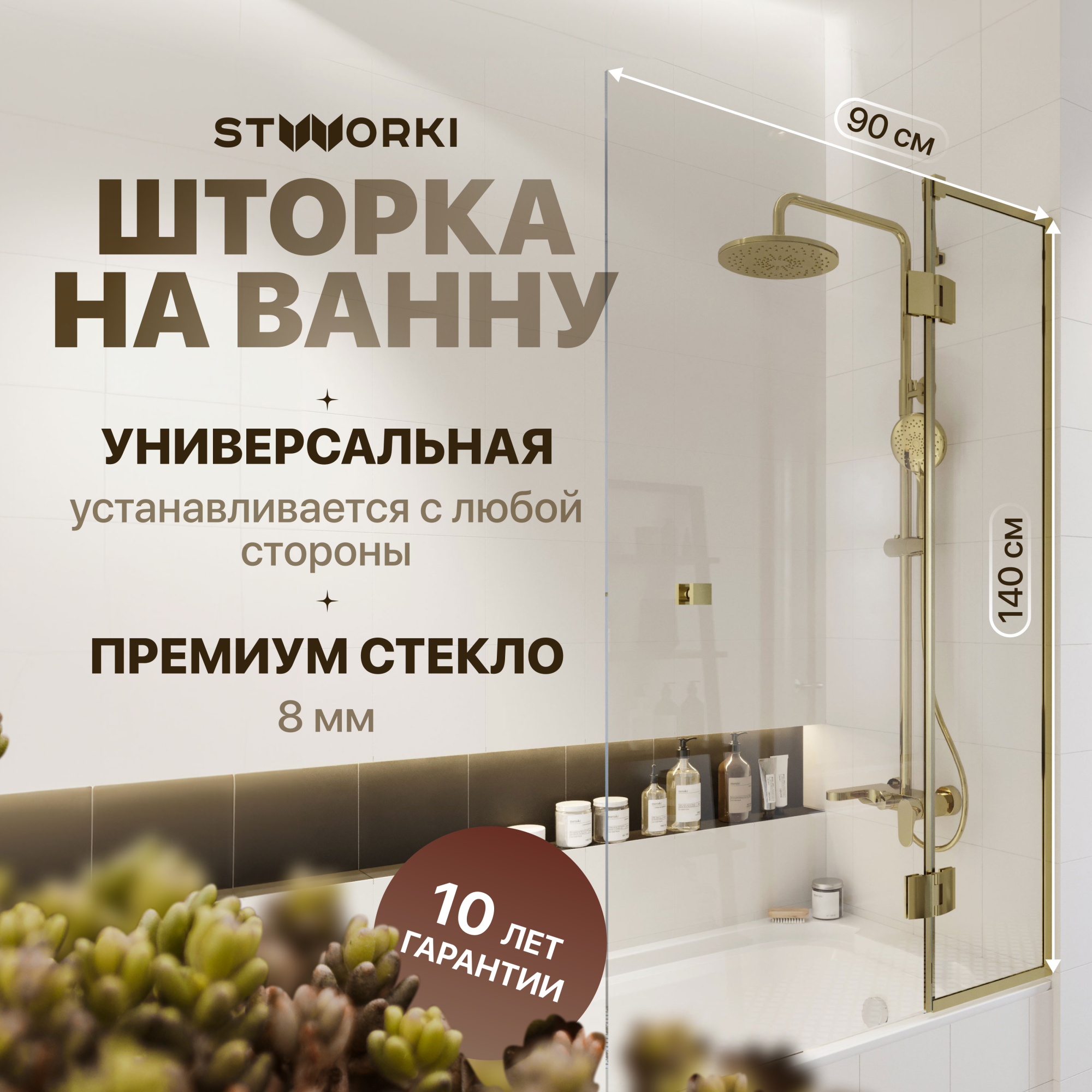 Шторка для ванны Stworki Орхус 90x140 GL